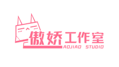 傲娇工作室 logo