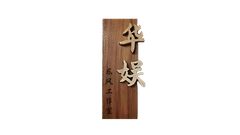 华娱网络 logo