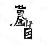 鸟鸣啾唧 logo